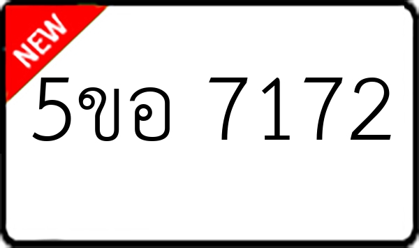 5ขอ 7172